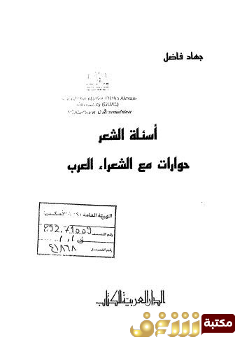 كتاب أسئلة الشعر حوارات مع الشعراء العرب للمؤلف جهاد فاضل