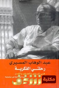 كتاب رحلتي الفكرية (في البذور والجذور والثمر) للمؤلف عبد الوهاب المسيري
