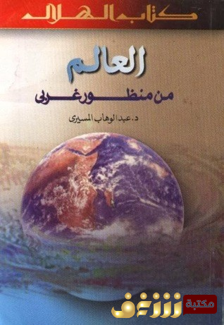 كتاب  العالم من منظور غربي للمؤلف عبد الوهاب المسيري