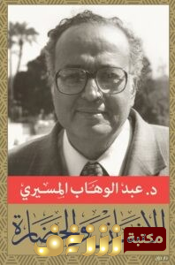 كتاب الإنسان والحضارة .. للمؤلف عبدالوهاب المسيري