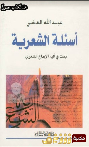 كتاب أسئلة الشعرية ؛ بحث في آلية الإبداع الشعري للمؤلف عبدالله العشي