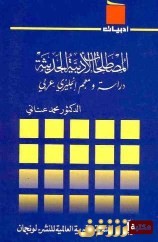كتاب المصطلحات الأدبية الحديثة ؛ دراسة ومعجم عربي انجليزي للمؤلف محمد عناني