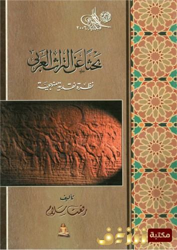 كتاب بحثاً عن التراث العربي - نظرية نقدية منهجية  للمؤلف رفعت سالم