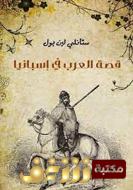 كتاب قصة العرب في إسبانيا . للمؤلف ستانلي لين بول
