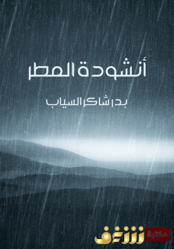 ديوان أنشودة المطر للمؤلف بدر شاكر السياب
