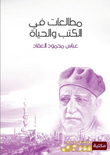 كتاب مطالعات في الكتب والحياة للمؤلف عباس العقاد