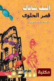 رواية قصر الحلوى للمؤلف إليف شافاق