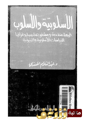 كتاب الأسلوب والأسلوبية  للمؤلف عبدالسلام المسدي