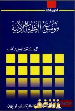 كتاب موسوعة النظريات الأدبية للمؤلف نبيل راغب