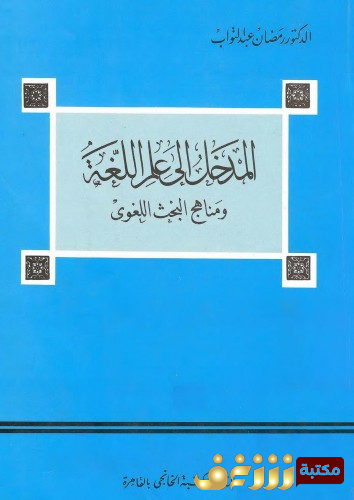 كتاب المدخل إلى علم اللغة ومناهج البحث اللغوي للمؤلف رمضان عبدالتواب