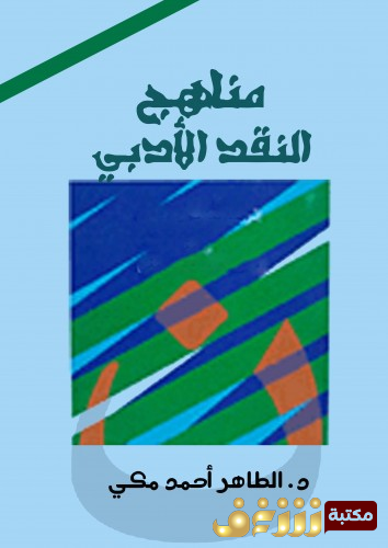 كتاب مناهج النقد الأدبي - ترجمة الطاهر أحمد مكي للمؤلف الطاهر أحمد مكي