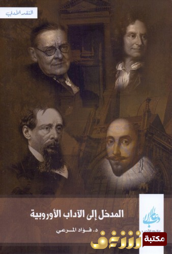 كتاب المدخل إلى الآداب الأوروبية للمؤلف فؤاد المرعي
