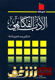كتاب الأدب الفكاهي للمؤلف عبدالعزيز شرف