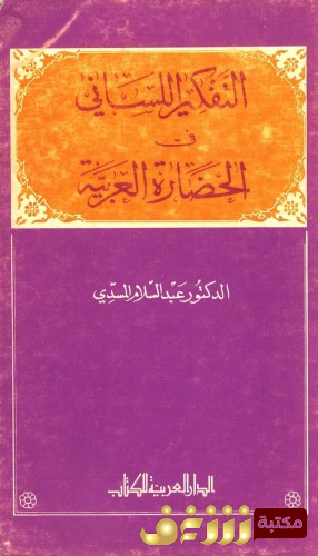 كتاب التفكير اللساني في الحضارة العربية للمؤلف عبدالسلام المسدي