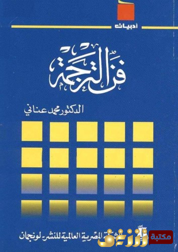 كتاب فن الترجمة للمؤلف محمد عناني