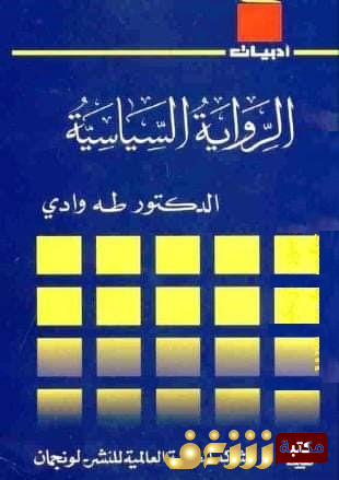 كتاب الرواية السياسية  للمؤلف طه وادي