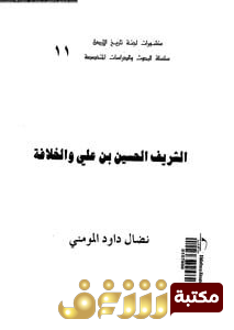 كتاب  الشريف الحسين بن علي والخلافة للمؤلف نضال داوود المومني