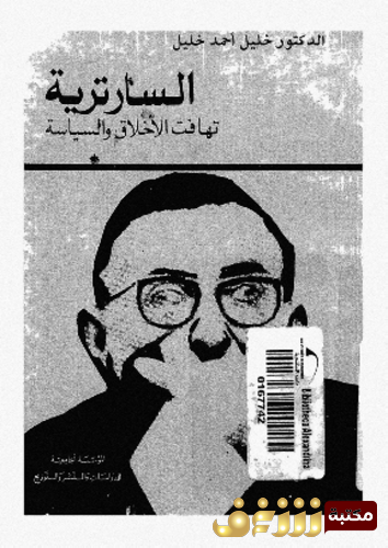 كتاب السارترية تهافت الأخلاق و السياسة للمؤلف خليل أحمد خليل