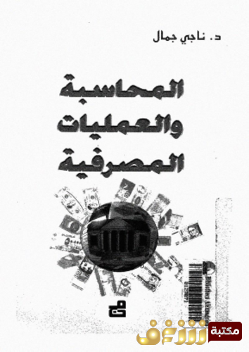 كتاب المحاسبة و العمليات المصرفية للمؤلف ناجي جمال