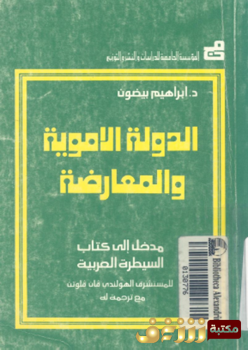 كتاب الدولة الاموية و المعارضة مدخل الى كتاب السيطرة العربية للمؤلف فان فلوتن