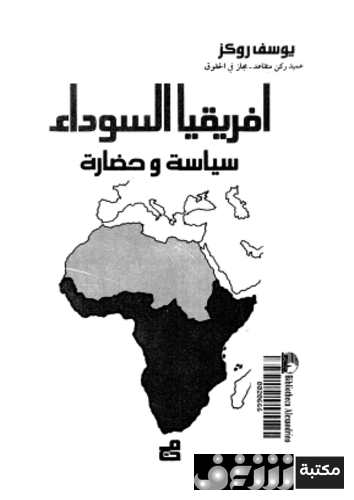 كتاب أفريقيا السوداء؛ سياسة و حضارة للمؤلف يوسف روكز