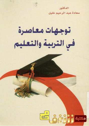 كتاب توجهات معاصرة فى التربية و التعليم للمؤلف سعادة عبد الرحيم خليل