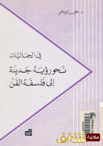 كتاب فى الجماليات؛ نحو رؤية جديدة إلى فلسفة الفن للمؤلف علي أبو ملحم