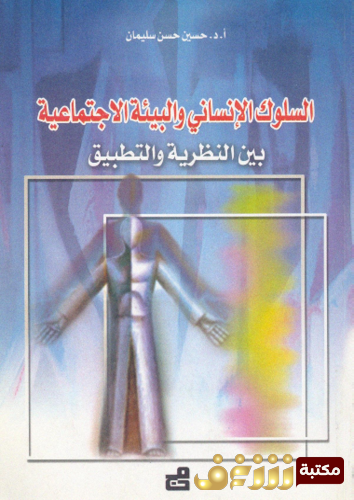 كتاب السلوك الإنسانى و البيئة الاجتماعية بين النظرية و التطبيق للمؤلف حسين سليمان