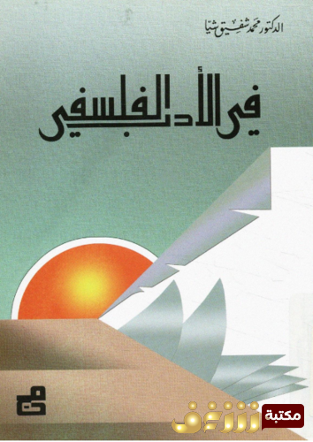 كتاب فى الأدب الفلسفى للمؤلف محمد شفيق شيا