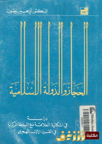 كتاب الحجاز و الدولة الإسلامية دراسة فى إشكالية العلاقة مع السلطة المركزية فى القرن الأول الهجرى للمؤلف ابراهيم بيضون2