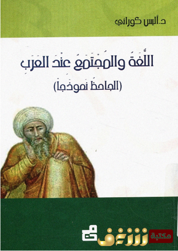 كتاب اللغة و المجتمع عند العرب؛ الجاحظ نموذجاً للمؤلف أليس كوراني