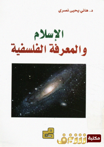 كتاب الإسلام و المعرفة الفلسفية للمؤلف هاني يحيى نصري