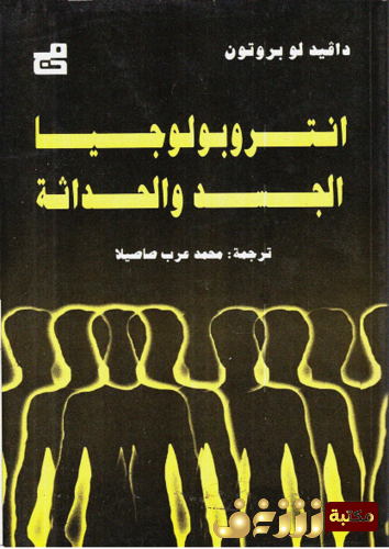 كتاب أنثروبولوجيا الجسد والحداثة للمؤلف دافيد لوبروتون
