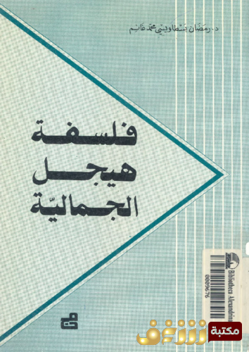 كتاب فلسفة هيجل الجمالية للمؤلف رمضان غانم