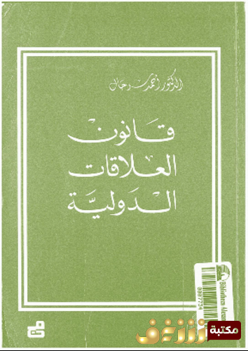 كتاب قانون العلاقات الدولية للمؤلف أحمد سرحان