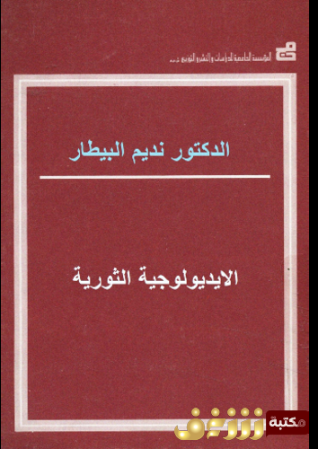 كتاب الايديولوجية الثورية للمؤلف نديم البيطار