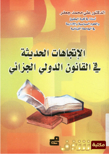 كتاب الاتجاهات الحديثة في القانون الدولي الجزائي للمؤلف علي محمد جعفر