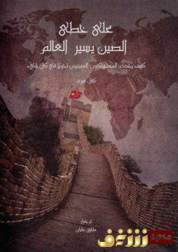 كتاب على خطى الصين يسير العالم للمؤلف كارل غيرث