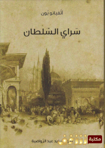 كتاب سراي السلطان للمؤلف أتفيانو بون