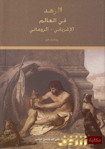 كتاب الزهد في العالم الإغريقي و الروماني للمؤلف ريتشارد فين