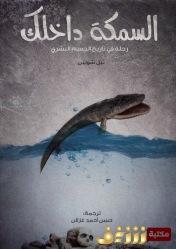 كتاب السمكة داخلك ؛ رحلة في تاريخ الجسم البشري للمؤلف نيل شوبين