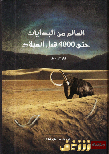 كتاب العالم من البدايات حتى 4000 قبل الميلاد للمؤلف إيان تاتيرسول
