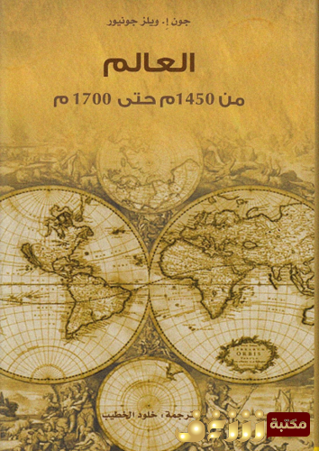 كتاب العالم من 1450 حتى 1700م للمؤلف جون إ . ويلز جونيو