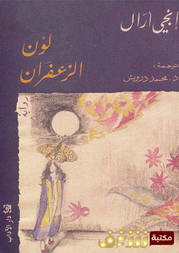 رواية لون الزعفران للمؤلف إنجي آرال