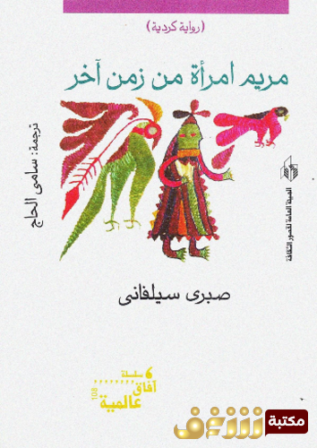 رواية مريم امرأة من زمن آخر ، رواية كردية للمؤلف صبري سيلفاني