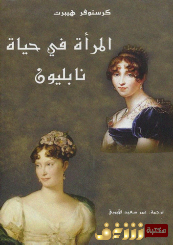 كتاب المرأة في حياة نابليون للمؤلف كرستوفر هيبرت
