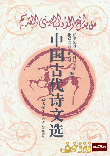 قصة من بدائع الأدب الصيني القديم للمؤلف مجموعة مؤلفين
