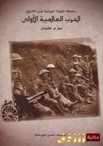 كتاب الحرب العالمية الأولى؛ سلسلة الحياة اليومية عبر التاريخ للمؤلف نبيل هايمان