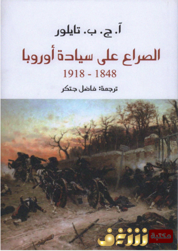 كتاب الصراع على سيادة أوروبا 1848 - 1918 م  للمؤلف أ . ج . ب . تيلور