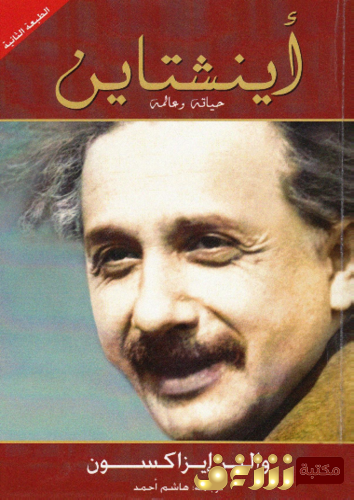 كتاب آينشتاين ؛ حياته وعالمه  للمؤلف ولتر إيزكسون